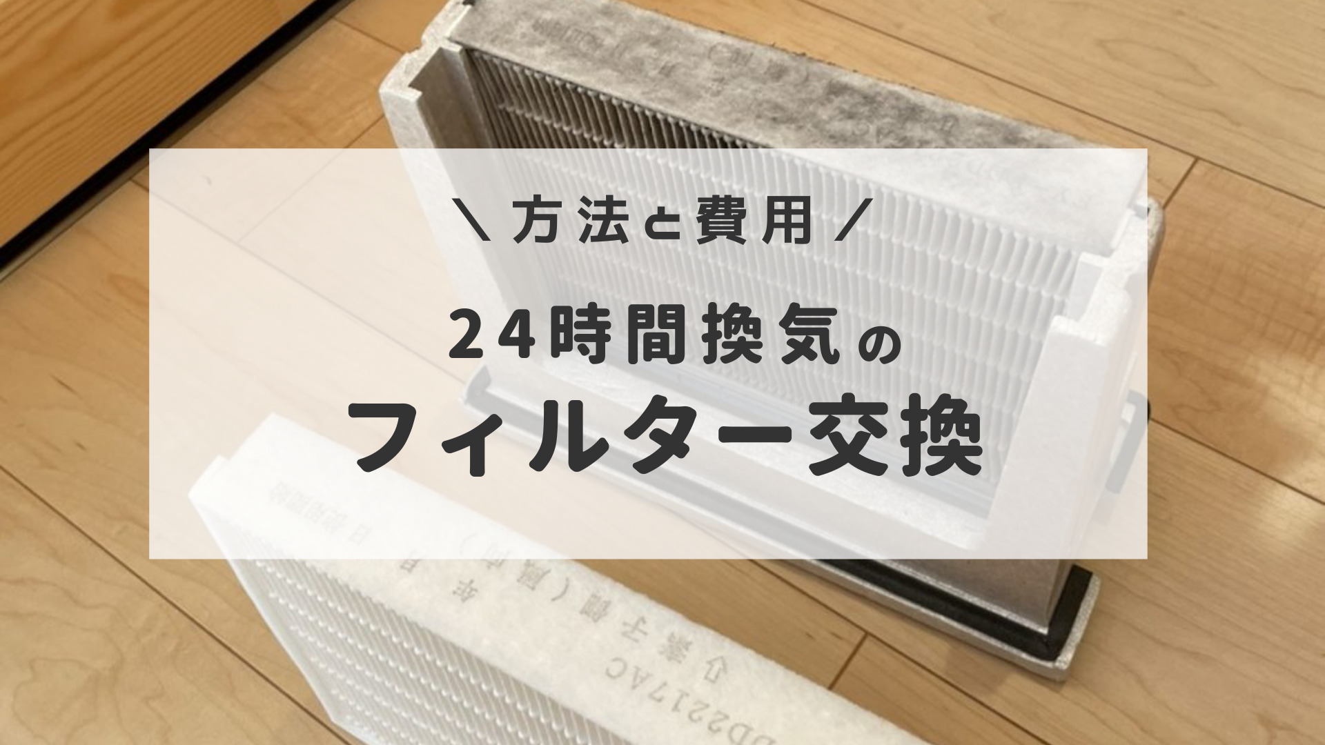 スウェーデンハウスメンテナンス ２４時間換気フィルター交換 手順と費用公開 半平屋のスウェーデンハウス暮らし