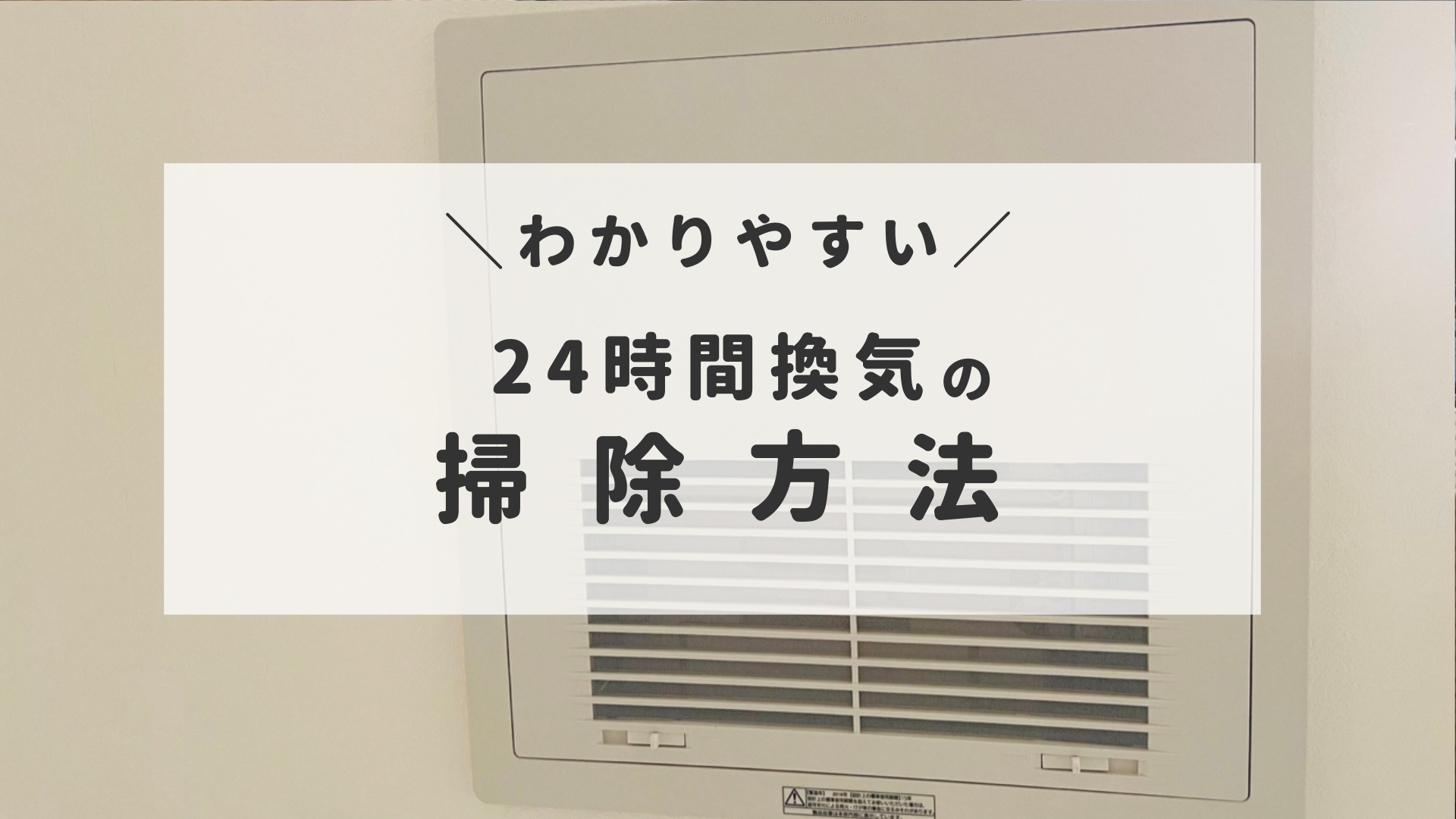 スウェーデンハウスメンテナンス 月1推奨 24時間換気のお手入れ方法 半平屋のスウェーデンハウス暮らし スウェーデンハウスメンテナンス 月1推奨 24時間換気のお手入れ方法 半平屋のスウェーデンハウス暮らし
