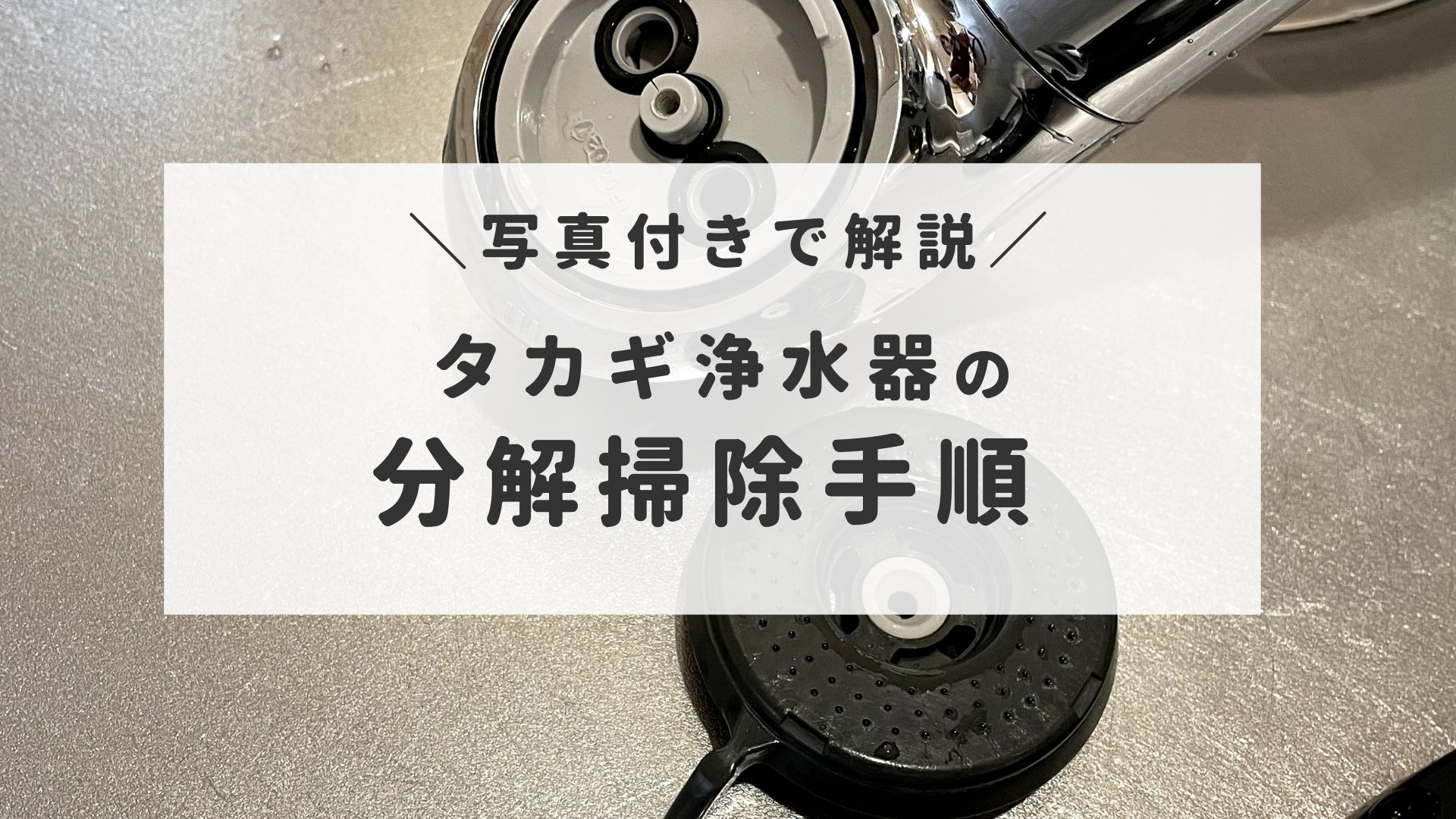 写真あり】タカギ浄水器のシャワーヘッド分解掃除|半平屋の 写真あり】タカギ浄水器のシャワーヘッド分解掃除|半平屋の