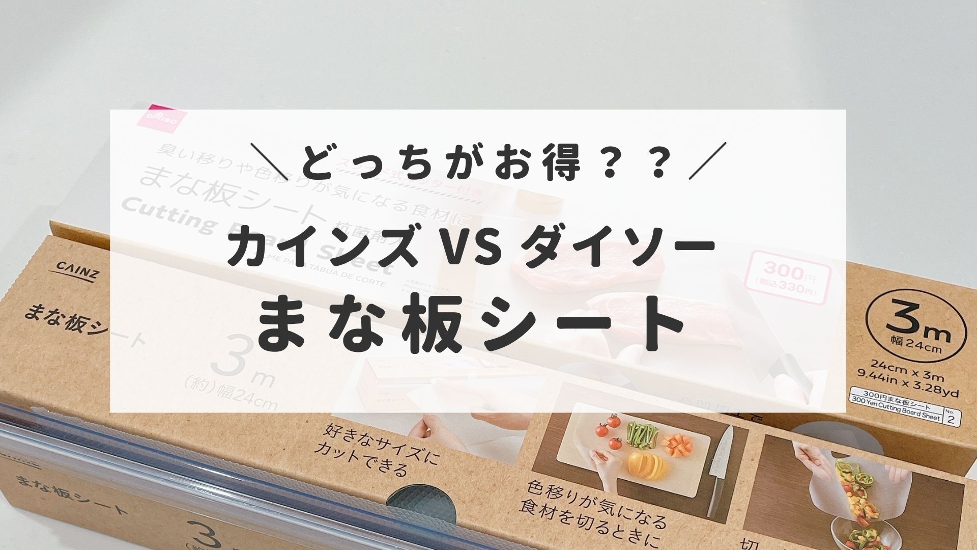 どっちが優秀？話題の「まな板シート」カインズとダイソー比較｜半平屋のスウェーデンハウス暮らし