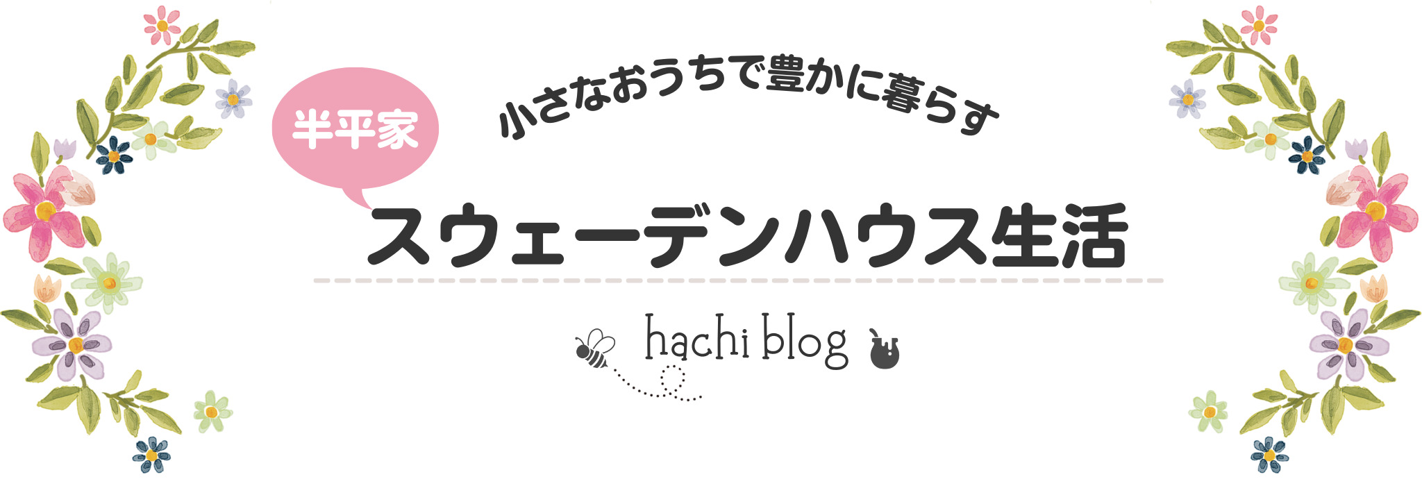 半平屋のスウェーデンハウス暮らし