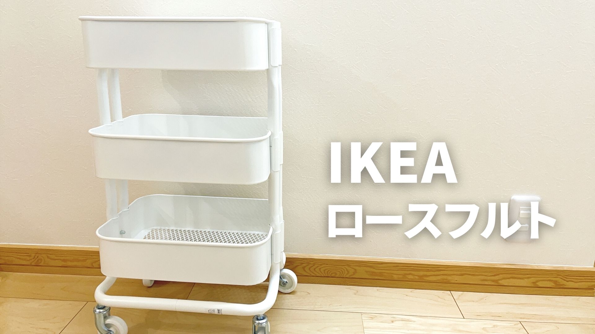 ＩＫＥＡイケア RASHULTロースフルト：ワゴン38x28x65 cm ブラッ